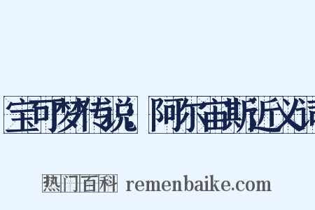 宝可梦传说：阿尔宙斯近义词是什么意思的图片